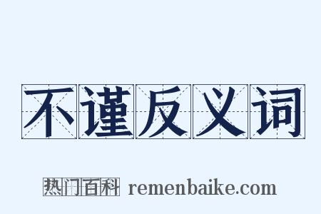 不谨反义词是什么意思的图片